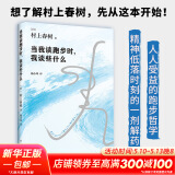 当我谈跑步时我谈些什么 村上春树随笔集 村上春树破圈之作 写给所有渴望建立生活秩序的人