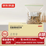 京东京造 密封袋食品级保鲜袋烧烤露营中号双链密实袋18*20.8cm【25只】
