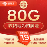 中国联通流量卡不限速纯上网通用电话卡手机卡5G卡大流量无限速流量卡联通流量卡 本地卡-19元80G流量+100分钟+本地归属地