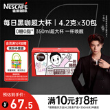 雀巢（Nestle）【代言人丁禹兮同款】醇品速溶每日黑咖啡超大杯0糖0脂*30条*4.2g
