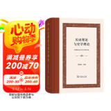 历史理论与史学理论（精装本）