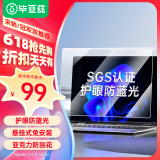 毕亚兹 防蓝光保护屏笔记本电脑 护眼抗蓝光辐射防护膜显示器台式电脑屏幕隔离罩阻隔挡板免贴14英寸16:9