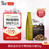 醇粹黑标鸭肉梨大型犬冻干狗粮金毛拉布拉多狗干粮清爽不上火犬粮5kg