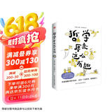 哲学原来这么有趣（幽默漫解经典哲学，三分钟认识一位哲学家，快速掌握哲学思想。）