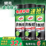 龟牌（Turtle Wax）硬壳表板蜡汽车仪表台上光车蜡内饰翻新汽车用品450ML*3瓶 310802