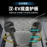 法瑟汽车底盘护板新能源电池护板装甲电机发动机下护板增程EV锰钢合金 比亚迪汉EV【三件套底盘护板】 下单需备注续航 锰钢