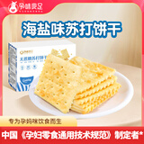 孕味食足孕妇可吃黑芝麻饼干孕妇零食健康解馋营养孕期小吃苏打饼干 【海盐味】苏打饼260g