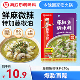 海底捞藤椒鱼调料鲜麻微辣 藤椒牛蛙调料210g  一料多用