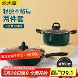 炊大皇 锅具套装 不粘锅易洁炒锅汤锅两件套 电磁炉通用 翠釜BG02TZ