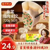 湾仔码头韭菜猪肉水饺720g36只早餐食品速食半成品面点速冻饺子