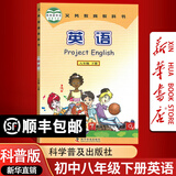 【新华书店正版】2025适用初中8八年级下册英语书仁爱版 初2二下册英语书 8年级下册英语书课本教材教科书八下英语书 科学普及出版社仁爱版八下英语课本