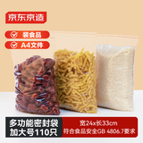 京东京造 食品密封袋 透明防尘文件A4尺寸自封袋24*33cm【加大号110只】