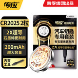 传应南孚CR2025石墨烯纽扣电池2粒 车钥匙专用【内置撬棍+螺丝刀】适用于大众朗逸/日产骊威等