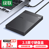 绿联  USB3.0移动硬盘盒 2.5英寸硬盘盒 适用笔记本电脑台式机外接SATA串口SSD固态机械硬盘盒子30719