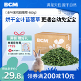 BCM烘干全叶苜蓿草幼兔干草兔子紫花苜蓿草纯叶子龙猫荷兰猪兔粮400g