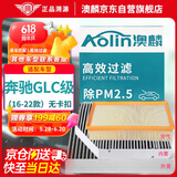 澳麟（AOLIN）内+外置空调滤芯+空气滤芯16-22款奔驰GLC200/200L/260L/300/300L