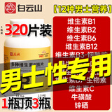 白云山维生素b族复合片男土性功能专用维生素b族含8种维b1b2b6b12补肾片 2盒装【调整状态】