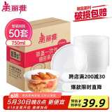 美丽雅 一次性饭盒圆形750ml*50套 食品快餐打包碗加厚野餐盒带盖可微波