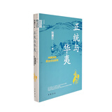 正统与华夷：中国传统政治文化研究