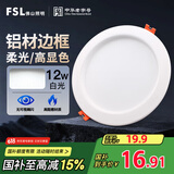 FSL佛山照明筒灯LED天花灯玄关灯铝材全白12W4寸正白光6500K钻石三代