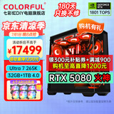 七彩虹全家桶Ultra 7 265K/RTX5080 RTX5070Ti显卡水冷台式机组装电脑主机AI设计渲染游戏直播DIY整机 配五丨U7 265K丨32G丨RTX5080火神