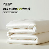 MIDO HOUSE铭都大豆纤维被子A类100%纯棉冬被秋冬保暖单双人二合一子母被 60支全棉50%大豆被 空调被150x200cm【适宜24-32度】