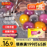 湾仔码头水晶汤圆组合装360g24只(黑芝麻/紫薯/花生)元宵早餐点心速冻食品