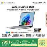微软（Microsoft）Surface Laptop 第7版 笔记本电脑 国家补贴20% 触屏轻薄本 AI+PC 骁龙 X Elite 16G 512G 亮铂金