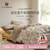 La Torretta高克重牛奶绒獭兔绒床上四件套 冬季加厚法兰绒床上用品被套床单