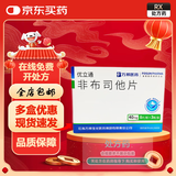 [优立通]非布司他片 40mg*24片 1盒装