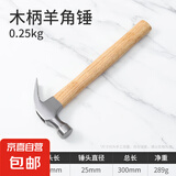 首力锤子工具羊角锤铁锤榔头钉锤锤子木工专用铁锤家用锤子套装 【经典木柄款】羊角锤（0.25KG） 无规格