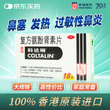 【原研进口】幸福科达琳 复方氨酚肾素片18片 香港进口感冒药西药 过敏性鼻炎 抗过敏对乙酰氨基酚换季流感药 发热头痛 四肢酸痛 打喷嚏流鼻涕 鼻塞 咽痛 感冒特效药