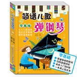 从基础初学简谱入门书籍 简谱儿童弹钢琴 儿歌电子琴钢琴谱音乐书 幼儿园幼师钢琴伴奏书籍教材教学用书