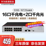 华为数通智选 S100-16T2S含服务 16口千兆交换机以太网+2口千兆光口交换机网络分流器兼容百兆