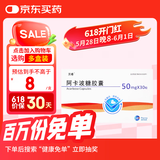[贝希] 阿卡波糖胶囊50mg*30粒/盒