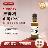 山崎1923 无年份单一麦芽威士忌180ml 小酒版日本威士忌 原装进口