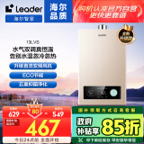 海尔智家出品 Leader燃气热水器13升家用天然气变频恒温多重过滤水气双调三重智能JSQ25-13LVS(12T)