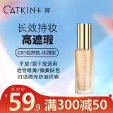 卡婷（CATKIN）紫雪参养肤粉底液30ml 遮瑕轻薄 持妆控油不暗沉油皮不脱妆 C01自然色【水润型】