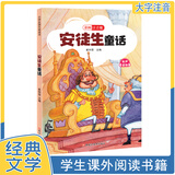 【正版新书】世界经典文学名著全40册 小学生快乐阅读书 彩图注音版 吹牛大王历险记+格林童话+中华上下五千年等 安徒生童话 无规格