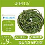 清鲜时光 盐渍海带丝长丝1500g净重 新鲜昆布丝火锅凉拌炖煮 源头直发包邮