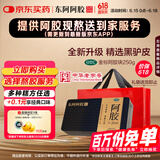 [东阿阿胶] 阿胶 250g/盒 熬胶服务 补血滋阴 润燥 止血 用于血虚萎黄 眩晕心悸 心烦不眠 肺燥咳嗽 
