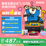 爱普生（EPSON）爱普生（EPSON）墨仓式L1258 A4彩色无线单功能家用打印机（微信/远程打印）