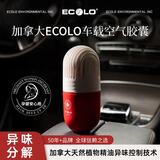 加拿大ECOLO车载空气胶囊车内除烟味除甲醛除异味空气净化香薰 清新苹果 1个（爆款）