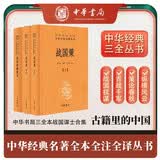 【战国谋士】战国策+战国纵横家书（全3册） 中华书局