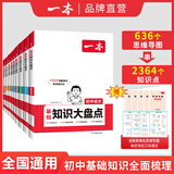 【正版】2025一本初中基础知识大盘点语文基础知识手册小四门初中知识点语文数学英语物理化学生物地理历史道德与法治全九本 初中知识清单速记工具书中考 (9本)语数英物化道历生地 初中通用