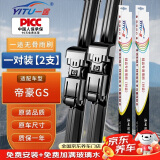 一途吉利帝豪GS专用无骨雨刮器吉利帝豪GS雨刷帝豪GS雨刮原厂原车尺寸雨刷器（1对装）胶条