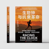 生物钟与抗衰革命 80岁生物学家百公里抗衰实验 跑者科学抗老指南 马拉松 冠军 推荐生物钟抗衰 马拉松训练   跑步科学 逆龄方案 超马纪录 跑步书籍