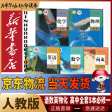 【新华书店2026适用】高一年级上册全套课本人教版人民教育出版社高中必修第一册全套人教版统编版新教材课本普通高中教科书语数英政史物化生高一上册全套人教版 【人教版】高中必修一语数英物化5本