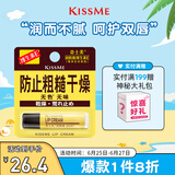 奇士美（KissMe） 维生素E润唇膏2.5g （保湿呵护 ）