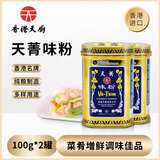 天菁味粉提鲜调味料香港天厨味精 原装佛手味粉 炒菜煲汤增鲜调味料 天菁味粉100g*2罐